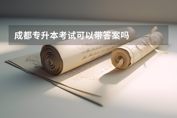 成都专升本考试可以带答案吗