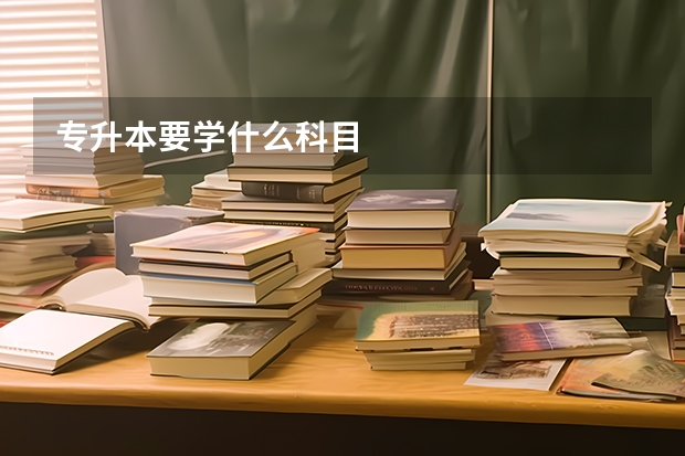 专升本要学什么科目