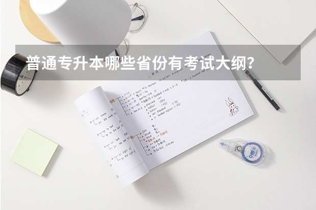 普通专升本哪些省份有考试大纲？