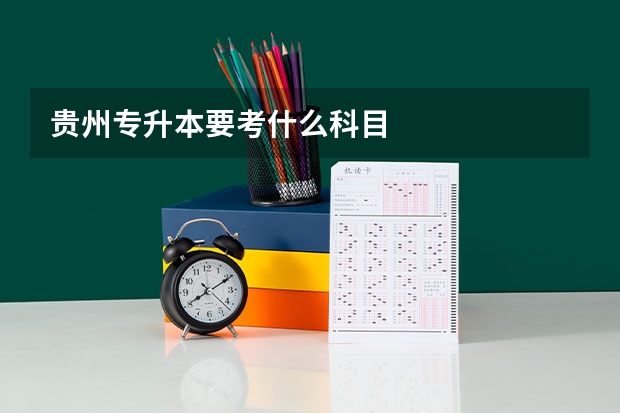 贵州专升本要考什么科目