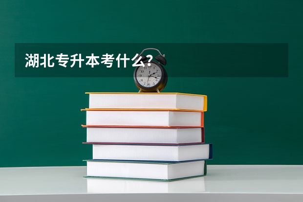 湖北专升本考什么？