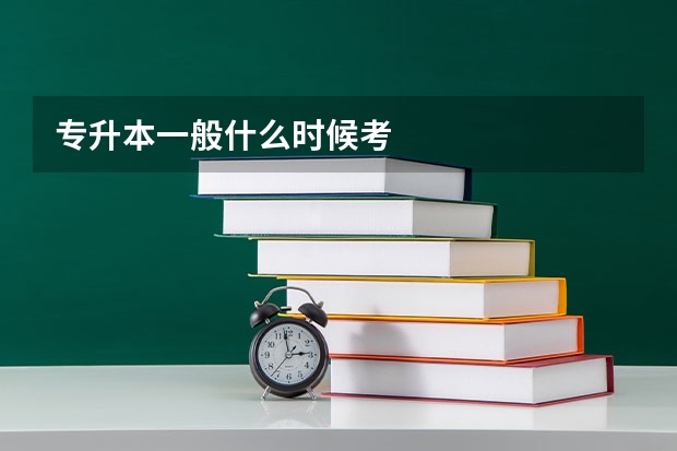 专升本一般什么时候考