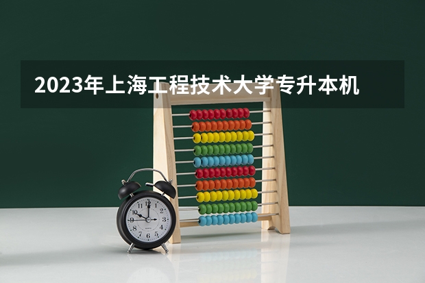 2023年上海工程技术大学专升本机微观经济学考试大纲(统招)？ 专升本考试大纲在哪找，考试大纲查询网址汇总？