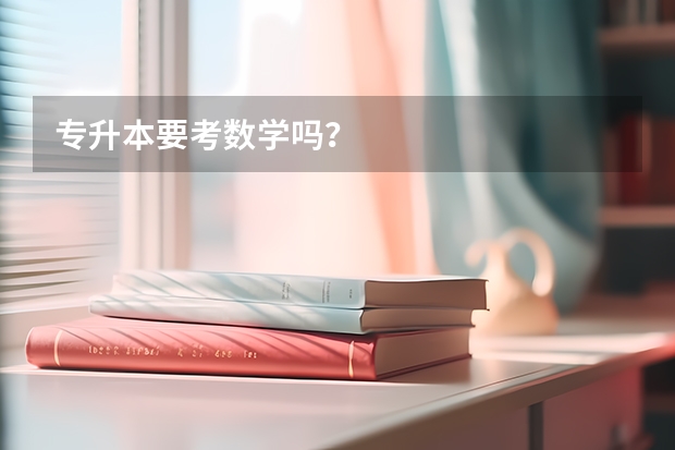 专升本要考数学吗？