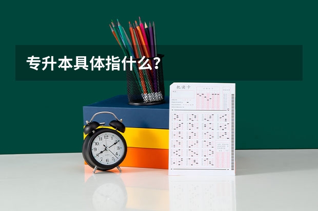 专升本具体指什么？