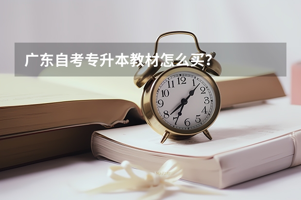 广东自考专升本教材怎么买？
