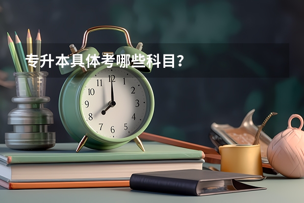 专升本具体考哪些科目？