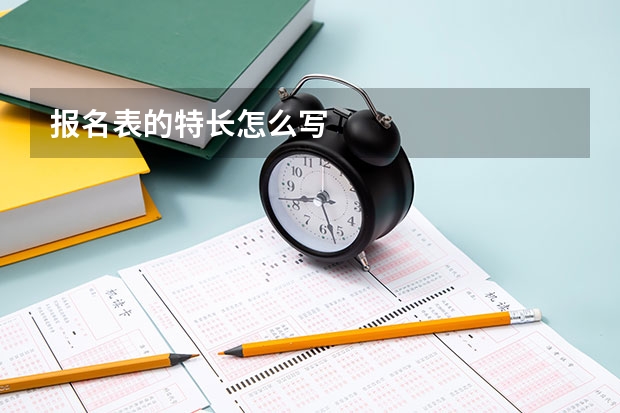 报名表的特长怎么写