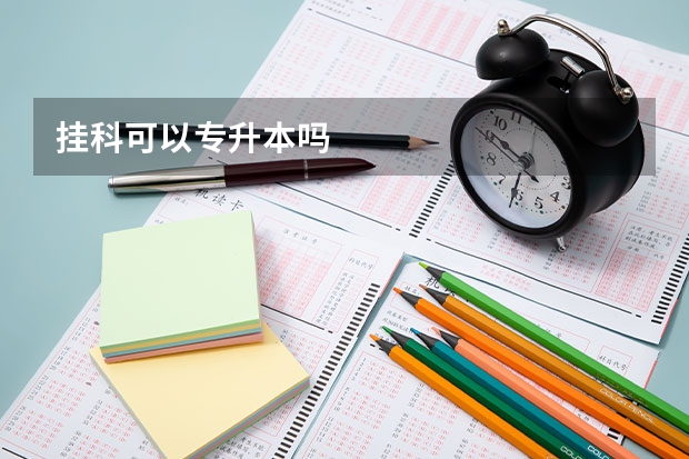 挂科可以专升本吗