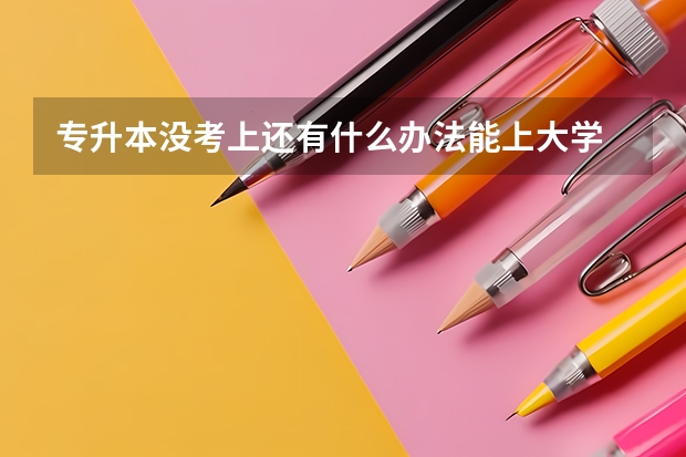 专升本没考上还有什么办法能上大学