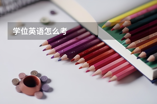学位英语怎么考
