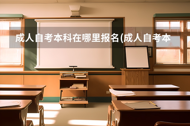 成人自考本科在哪里报名(成人自考本科怎么报名？