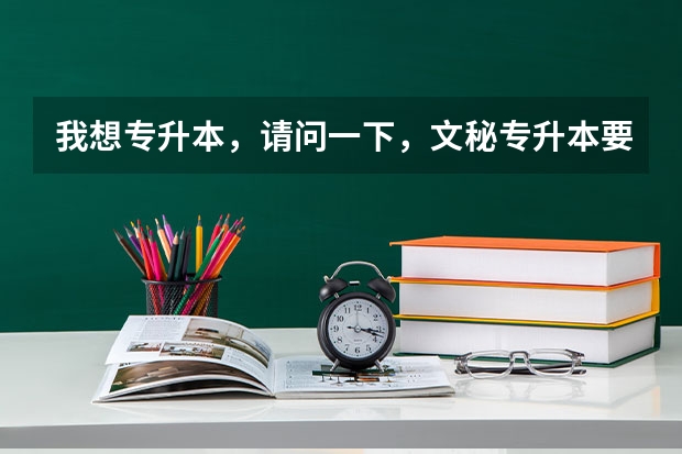 我想专升本，请问一下，文秘专升本要考哪些科目