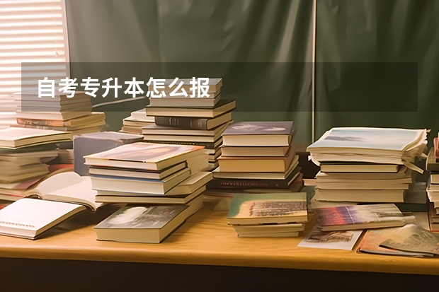 自考专升本怎么报