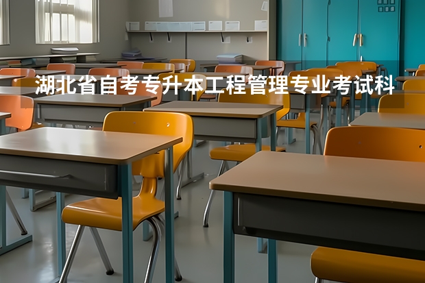 湖北省自考专升本工程管理专业考试科目有哪些？难不难，怎么样快速通过