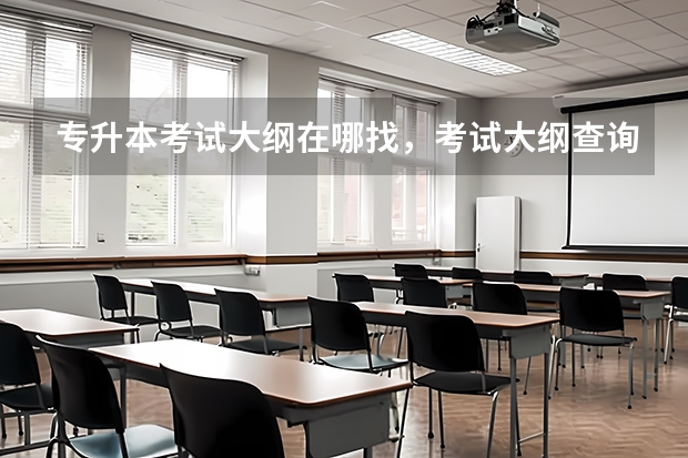 专升本考试大纲在哪找，考试大纲查询网址汇总？（河南省专升本政策）