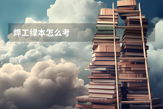 焊工绿本怎么考