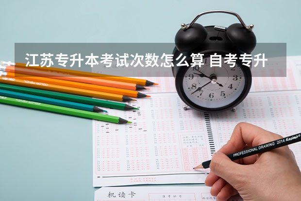 江苏专升本考试次数怎么算 自考专升本一年举行几次考试？