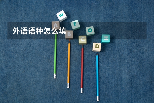 外语语种怎么填