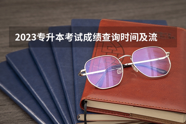 2023专升本考试成绩查询时间及流程？ 2023辽宁专升本出成绩时间