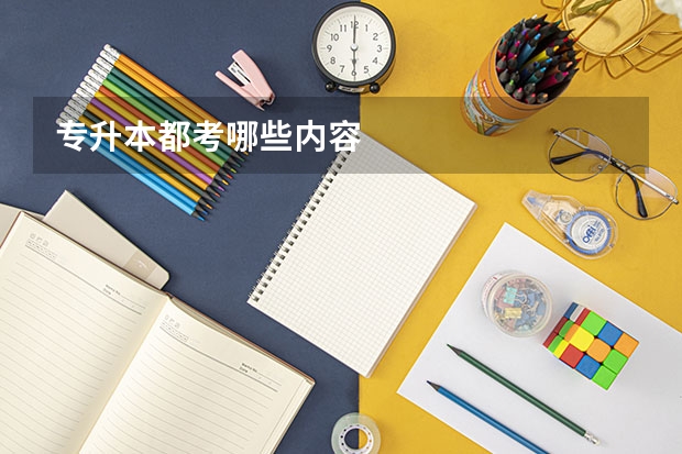 专升本都考哪些内容