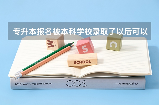 专升本报名被本科学校录取了以后可以不去上吗？会有什么影响？