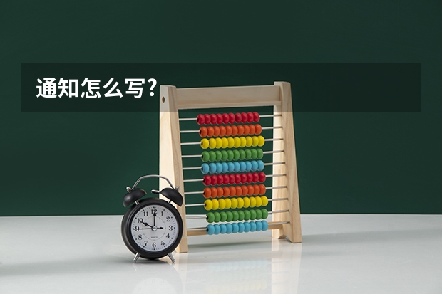 通知怎么写?