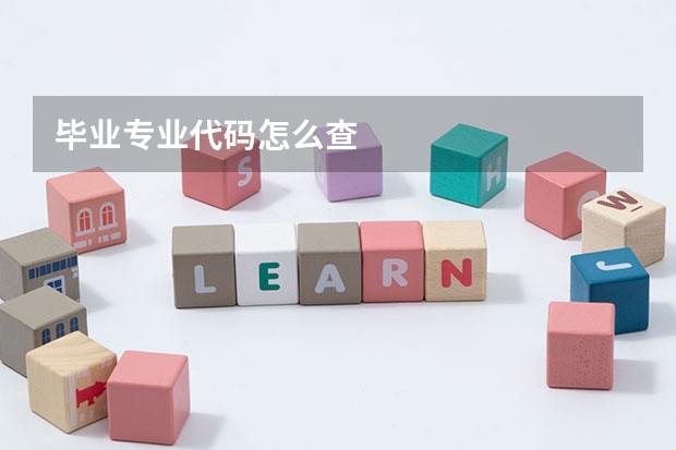 毕业专业代码怎么查