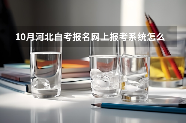 10月河北自考报名网上报考系统怎么进？
