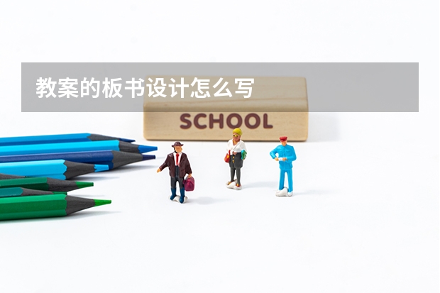 教案的板书设计怎么写