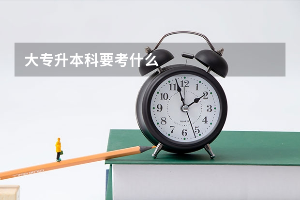 大专升本科要考什么