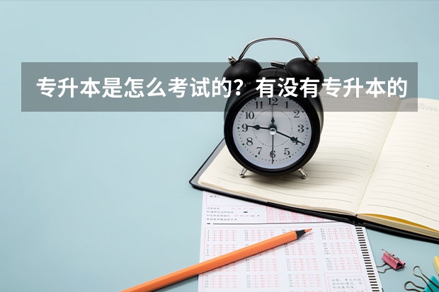 专升本是怎么考试的？有没有专升本的学历证书？