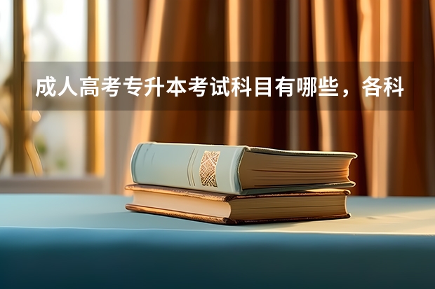 成人高考专升本考试科目有哪些，各科怎么复习？
