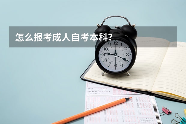 怎么报考成人自考本科？