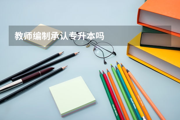 教师编制承认专升本吗
