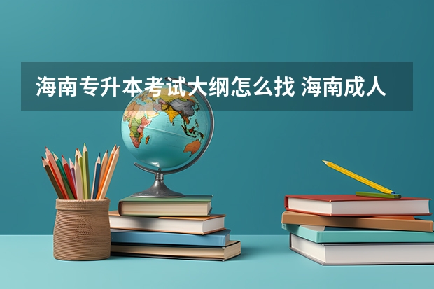 海南专升本考试大纲怎么找 海南成人高考专升本《英语》考试大纲？