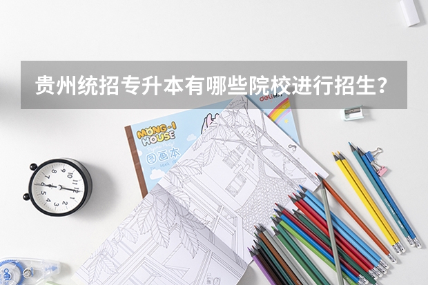 贵州统招专升本有哪些院校进行招生？