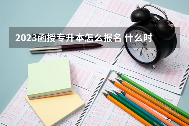 2023函授专升本怎么报名 什么时候开始？