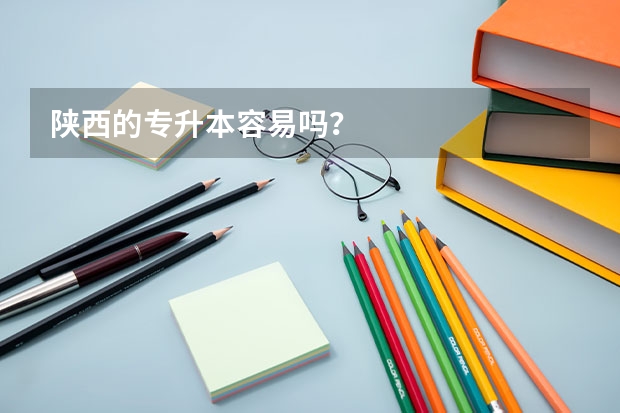 陕西的专升本容易吗？