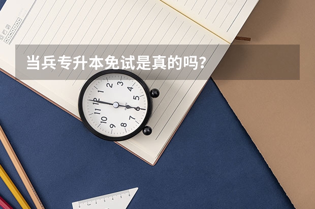 当兵专升本免试是真的吗？