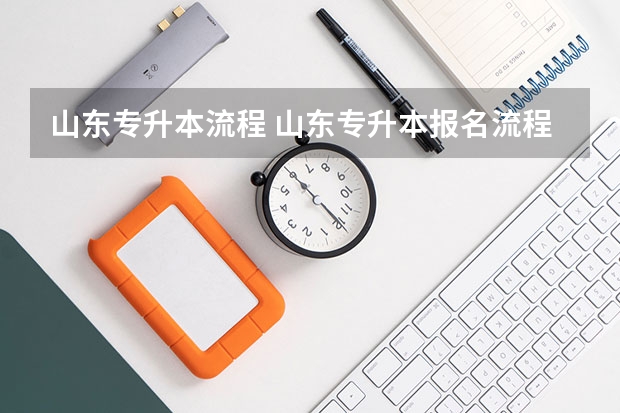 山东专升本流程 山东专升本报名流程