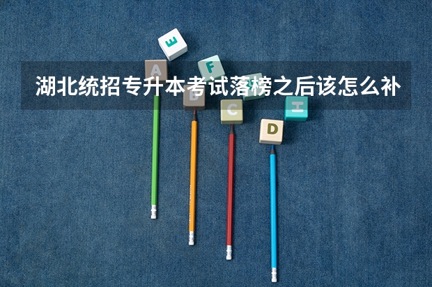湖北统招专升本考试落榜之后该怎么补救？该怎么继续提升学历呢