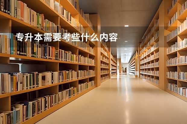 专升本需要考些什么内容