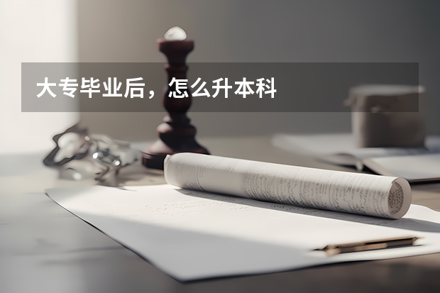 大专毕业后，怎么升本科
