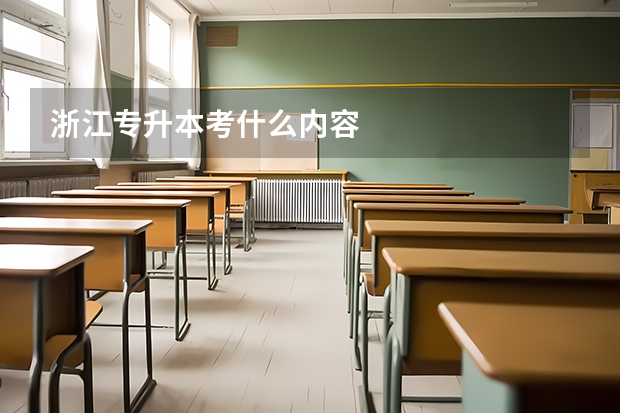 浙江专升本考什么内容