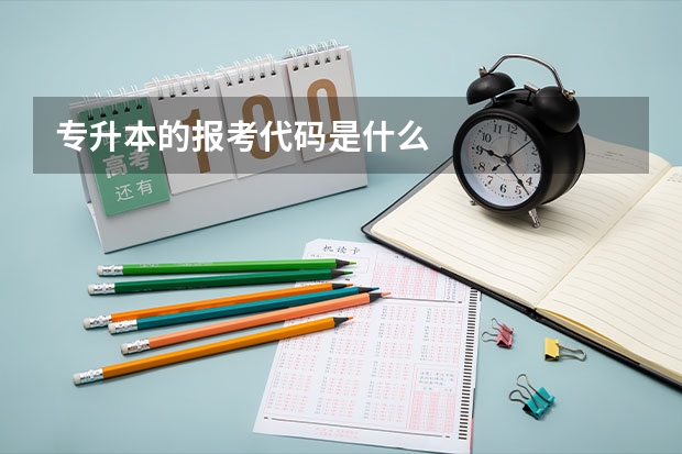 专升本的报考代码是什么