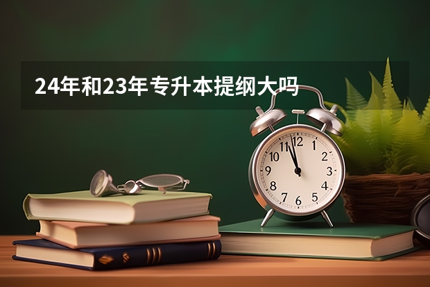 24年和23年专升本提纲大吗