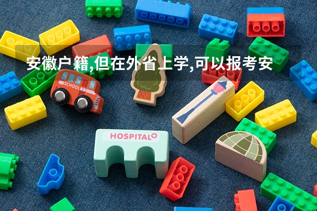 安徽户籍,但在外省上学,可以报考安徽省的专插本吗