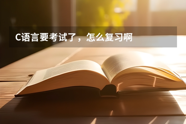 C语言要考试了，怎么复习啊