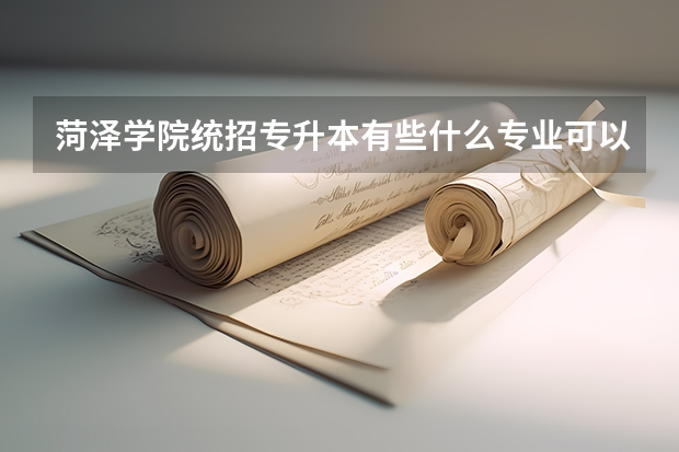 菏泽学院统招专升本有些什么专业可以报考？
